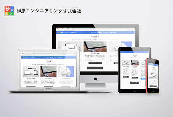 墨田区のホームページ制作 システム開発 | 榊原エンジニアリング株式