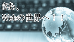 ドメイン名の付け方と決め方とドメイン取得方法